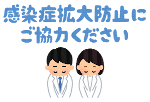 感染症拡大防止.png