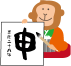 猿 書初め.gif